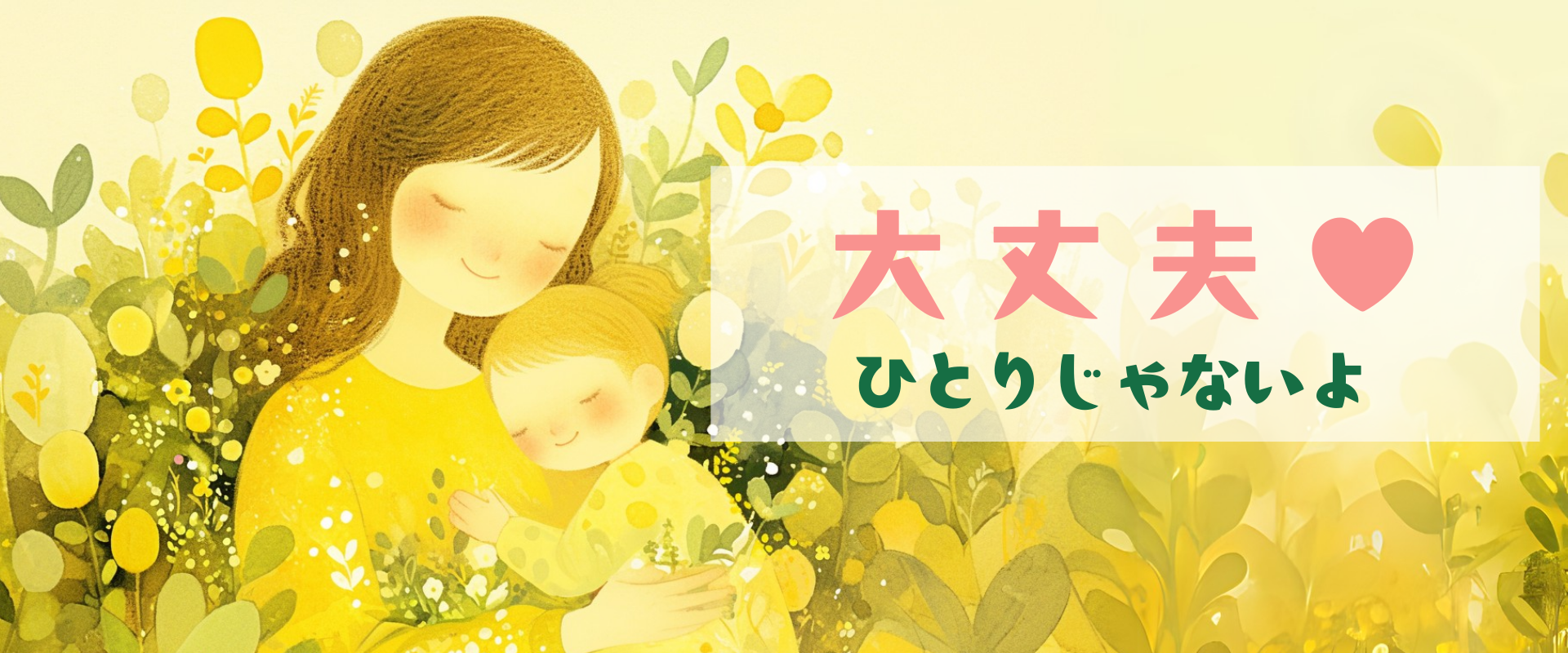 ママが子どもを抱きしめている